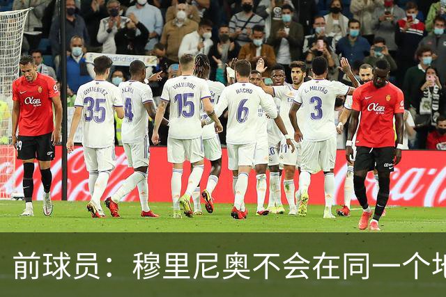 前球员：穆里尼奥不会在同一个地方跌倒两次 金球奖我选姆巴佩