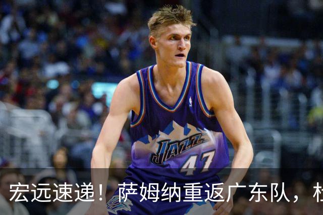 宏远速递！萨姆纳重返广东队，杜锋将接任国家队主教练？