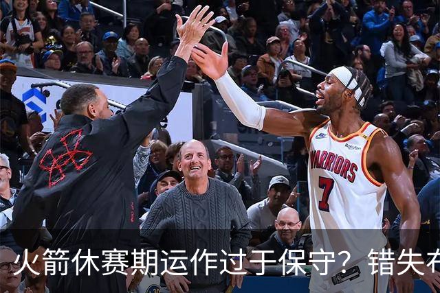 火箭休赛期运作过于保守？错失布朗成超级遗憾