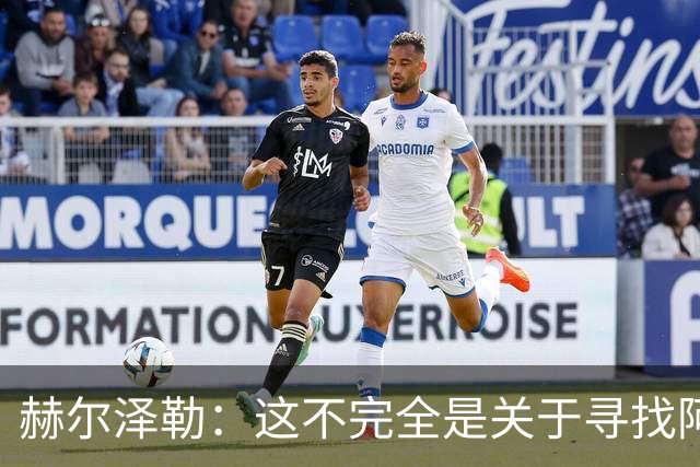 赫尔泽勒：这不完全是关于寻找阿森纳的弱点 表现比结果更重要