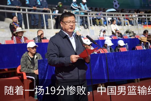 随着一场19分惨败，中国男篮输给日本二队！亚运会：中国无缘决赛