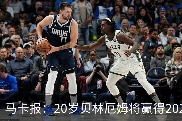 马卡报：20岁贝林厄姆将赢得2023年金童奖