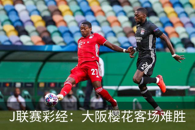 J联赛彩经：大阪樱花客场难胜